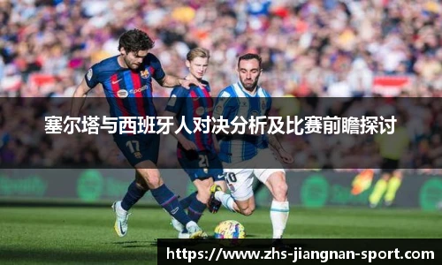 塞尔塔与西班牙人对决分析及比赛前瞻探讨