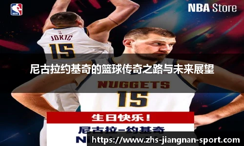 尼古拉约基奇的篮球传奇之路与未来展望