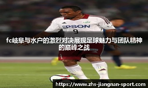 fc岐阜与水户的激烈对决展现足球魅力与团队精神的巅峰之战