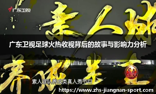 广东卫视足球火热收视背后的故事与影响力分析