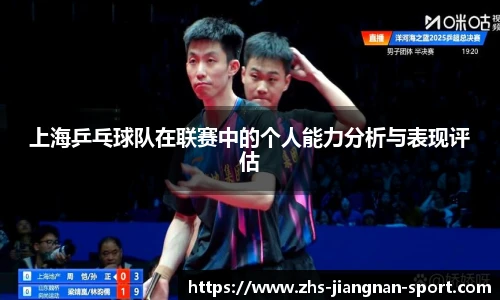 上海乒乓球队在联赛中的个人能力分析与表现评估